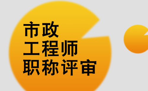 市政工程師職稱評審