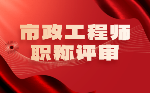 市政工程師職稱評審