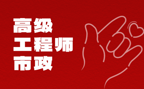 高級工程師市政