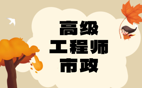 高級工程師市政