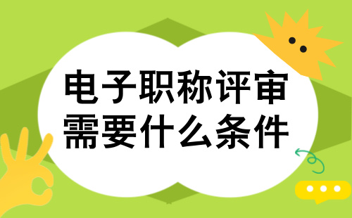 電子職稱評(píng)審需要什么條件