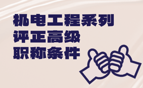 機電工程系列評正高級職稱