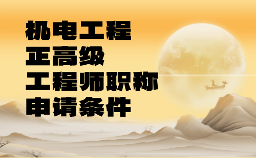 機電工程正高級工程師職稱申請