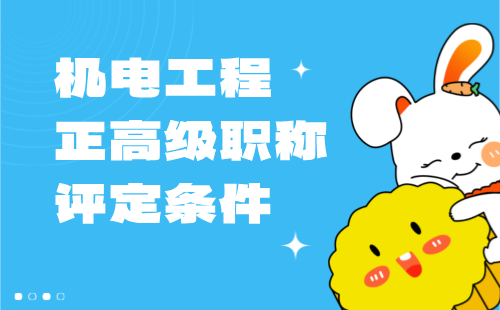 機電正高級職稱