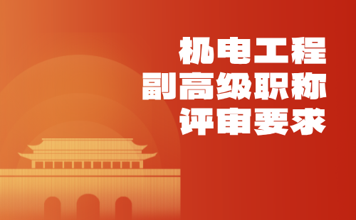 機電工程副高級職稱