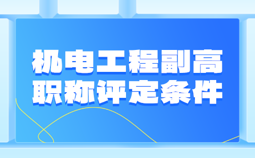 機電工程副高職稱