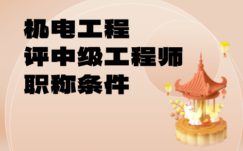 機(jī)電工程評中級工程師職稱