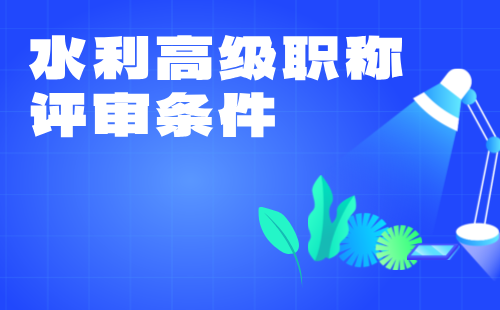 水利高級職稱評審條件