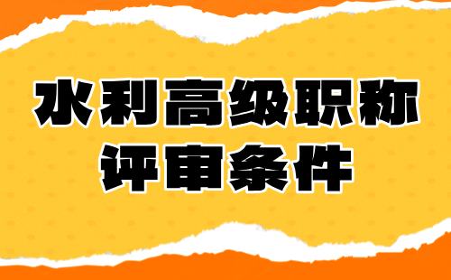 水利高級職稱評審條件