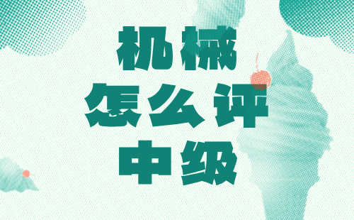 機械怎么評中級