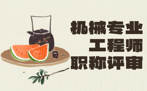 機械專業工程師職稱