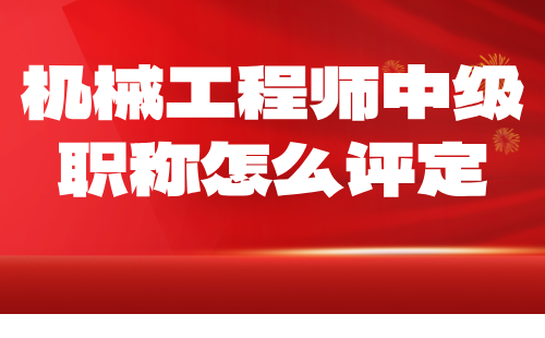 機械工程師中級職稱怎么評定