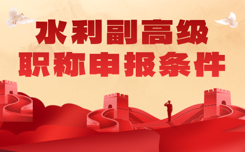 水利副高級職稱申報條件