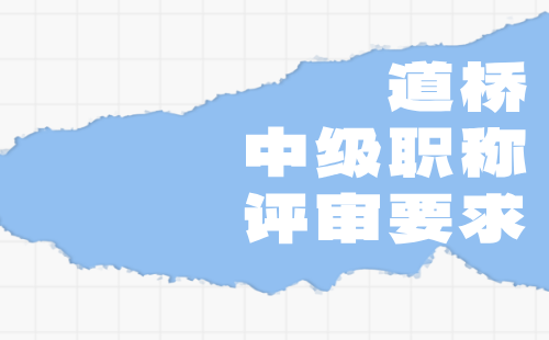 道橋中級職稱評審要求