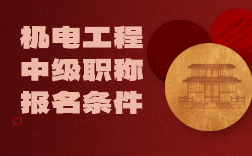 機(jī)電工程中級(jí)職稱