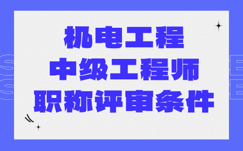機(jī)電工程中級(jí)工程師職稱