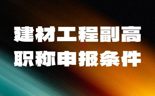 建材工程副高職稱