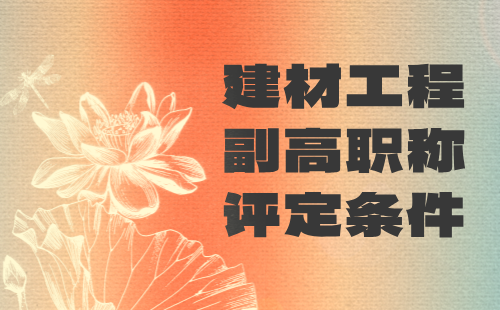 建材工程副高職稱