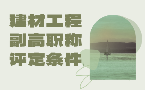 建材工程副高職稱
