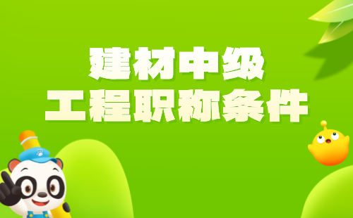 建材中級職稱條件