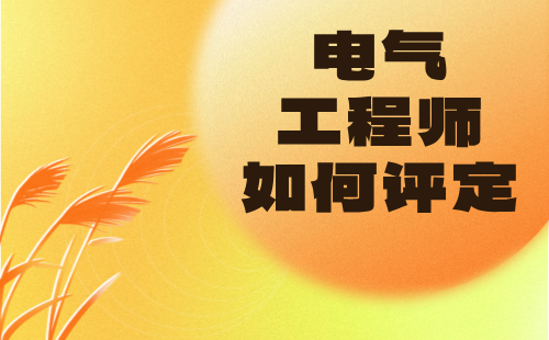 電氣工程師如何評定