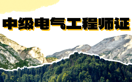 中級電氣工程師證
