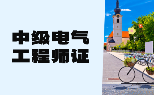 中級電氣工程師證