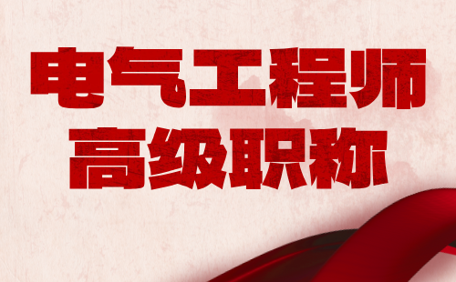 電氣工程師高級職稱
