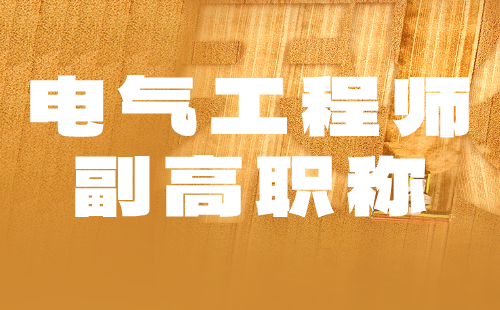 電氣工程師副高職稱