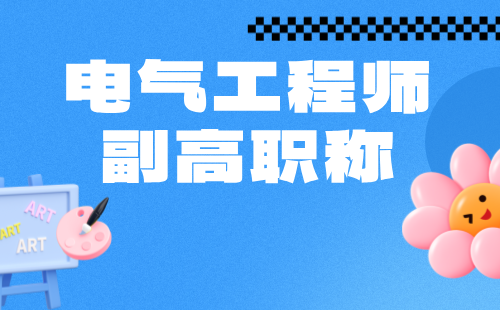 電氣工程師副高職稱