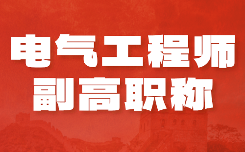 電氣工程師副高職稱g