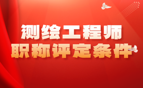 測繪工程師職稱評定條件