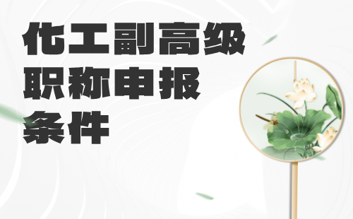 化工副高級職稱申報條件