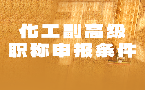 化工副高級職稱申報條件