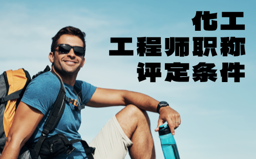 化工工程師職稱評(píng)定條件