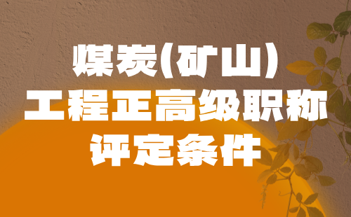 煤炭（礦山）工程正高級職稱