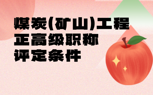 煤炭（礦山）工程正高級職稱