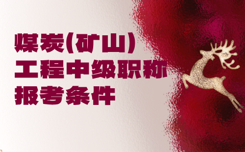 煤炭（礦山）工程中級職稱