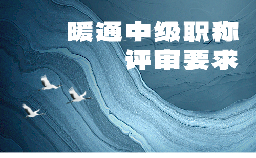 暖通中級職稱評審要求