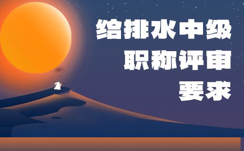 給排水中級職稱評審要求