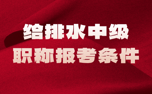 給排水中級職稱報考條件