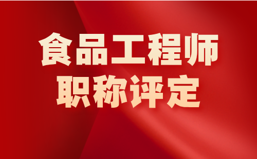 食品工程師職稱評定