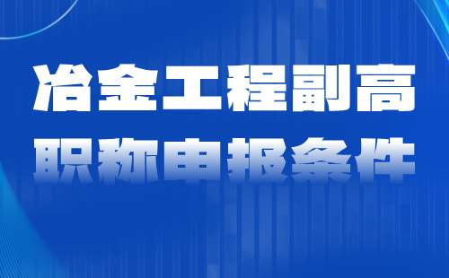 冶金工程副高職稱