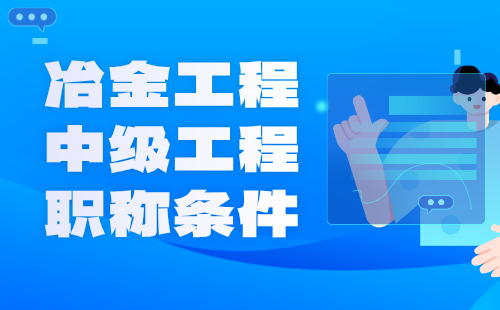 冶金工程中級工程職稱