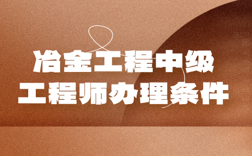 冶金工程中級工程師