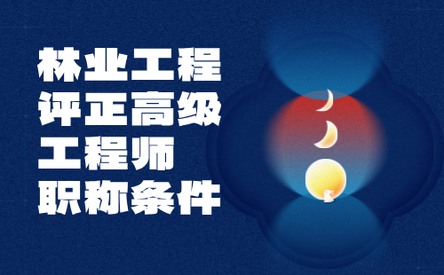 林業(yè)工程評(píng)正高級(jí)工程師