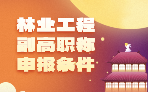 林業工程副高職稱申報