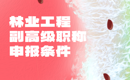 林業工程副高級職稱
