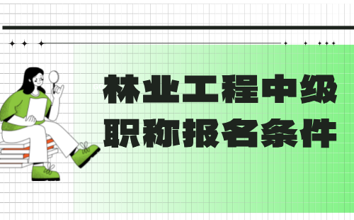 林業工程中級職稱