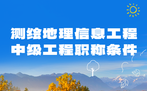 測繪地理信息工程中級職稱條件